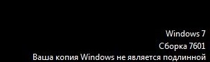 Копия Windows 7 не подлинная