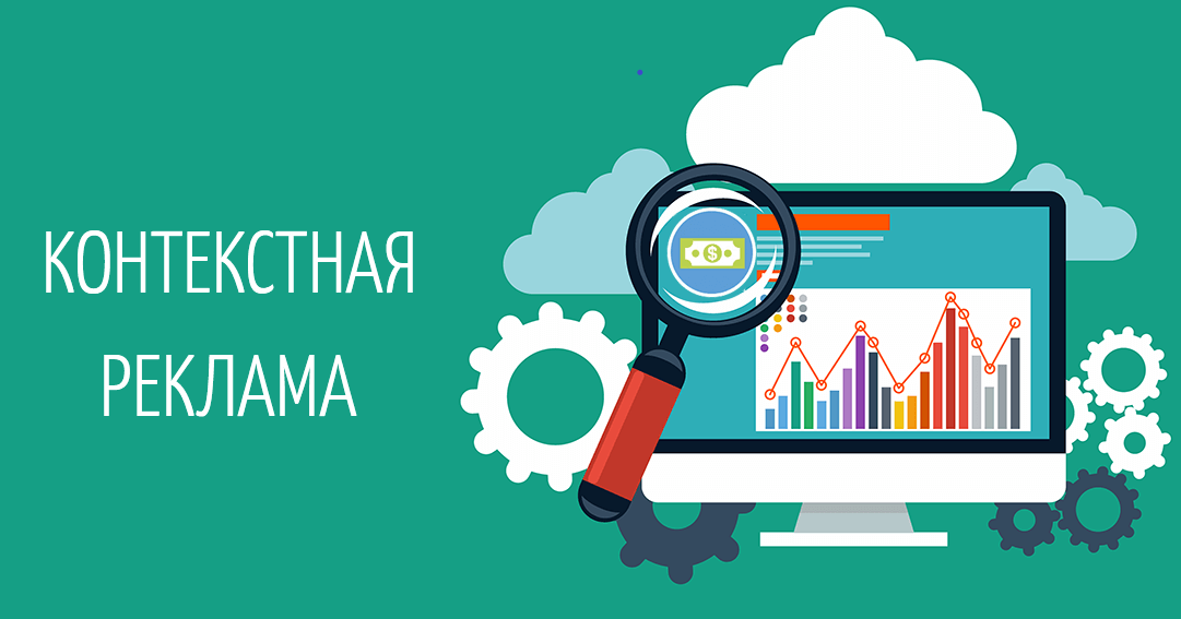 Контекстная реклама